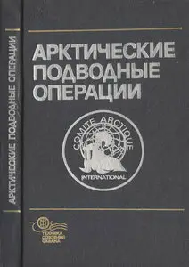 Арктические подводные операции