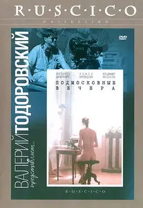 Podmoskovnye vechera / Katya Ismailova / Подмосковные вечера (1994) [ReUp]