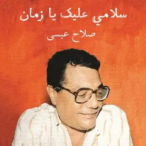 «سلامي عليك يا زمن» by صلاح عيسى