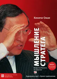 Кеничи Омае - Мышление стратега. Искусство бизнеса по-японски  
