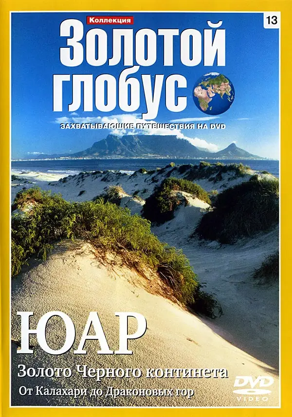 Золотой глобус. 13. ЮАР