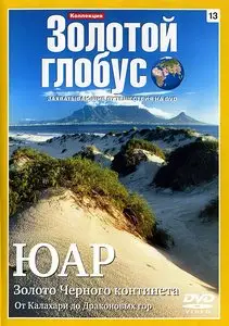Золотой глобус. 13. ЮАР