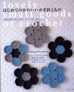 Crochet cute accessory for the first time -! Thick thread in the early and easy first-crochet