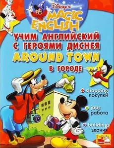 Учим английский язык с героями Диснея. 10 книг - 10 тем