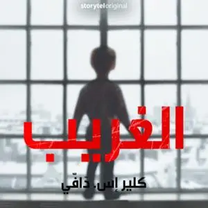 «الغريب - الموسم 1 الحلقة 8» by كليرْ إس. دافّي