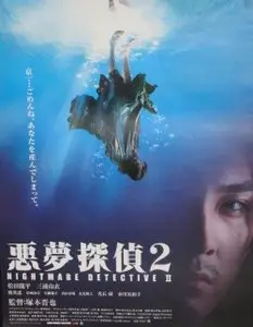 Shin'ya Tsukamoto: Nightmare detective 2 (2008) 