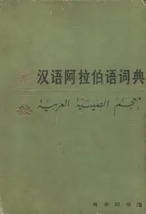 汉语阿拉伯语词典 ( Chinese Arabic Dictionary )