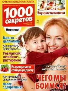 1000 секретов №5 (март 2012)