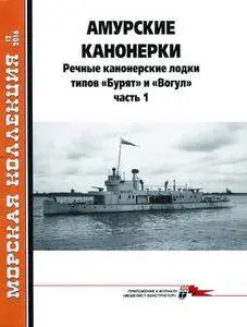 Амурские канонерки (часть 1) - Морская Коллекция №12 2016