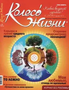 Колесо Жизни №9 (октябрь 2009)