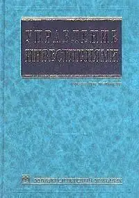 Фабоцци Ф. «Управление инвестициями.»