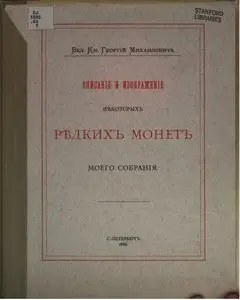 Описание и изображение некоторых редких монет моего собрания