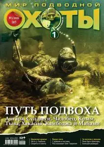 Мир Подводной Охоты  - Апрель 2021