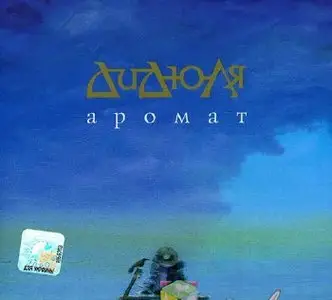 ДиДюЛя - Аромат (2010)