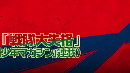 Sentai Dai Shikkaku - S02E11