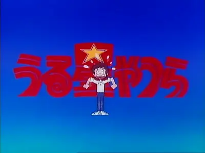 Urusei Yatsura TV OP  1DDB56E4