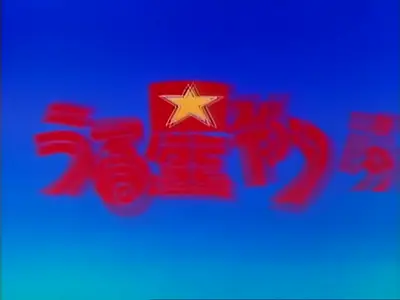Urusei Yatsura TV OP  1DDB56E4