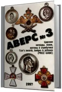 Аверс № 3. Царские награды, знаки, жетоны и атрибутика