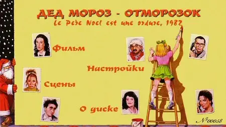 Le père Noël est une ordure / Дед Мороз - Отморозок (1982) [Repost]