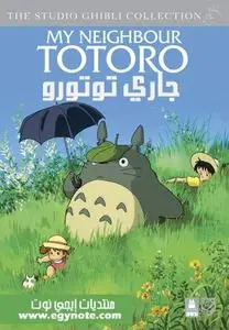 My Neighbor Totoro | Tonari no Totoro 