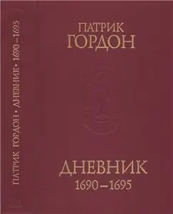 Патрик Гордон. Дневник 1690—1695