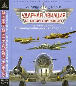 Ударная авиация Второй Мировой: штурмовики, бомбардировщики, торпедоносцы (repost)