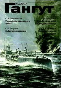 Гангут № 40 - 2007