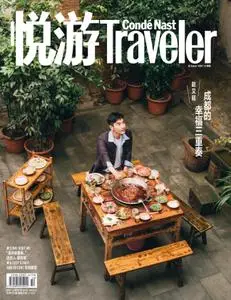 悦游 Condé Nast Traveler - 九月 2021