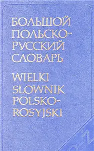 Большой польско-русский словарь