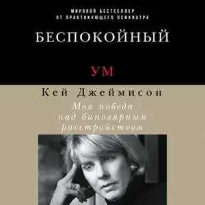 «Беспокойный ум: Моя победа над биполярным расстройством» by Кей Джеймисон