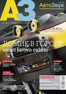 АвтоЗвук №1 (январь 2011)