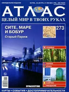 Атлас. Целый мир в твоих руках №273