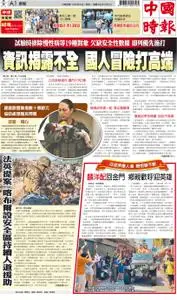 China Times 中國時報 – 29 八月 2021