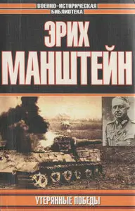 Утерянные победы