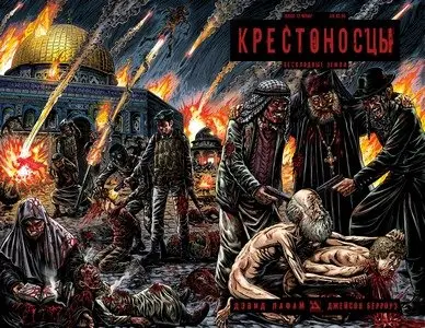 Крестоносцы - Бесплодные земли No.12