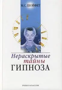 Нераскрытые тайны гипноза