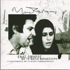 Mikis Theodorakis - The Hostage (2011)