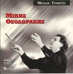 Great Greek Composers - Mikis Theodorakis (1994)