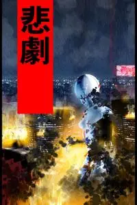 Fragile Machine (2005)