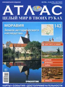 Атлас. Целый мир в твоих руках №143