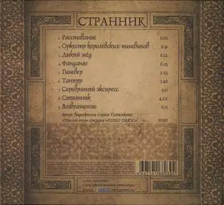 Vermicelli Orchestra / Оркестр Вермишель - Странник (2006)