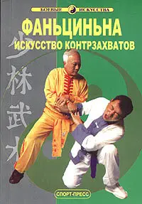 Фаньциньна. Искусство контрзахватов