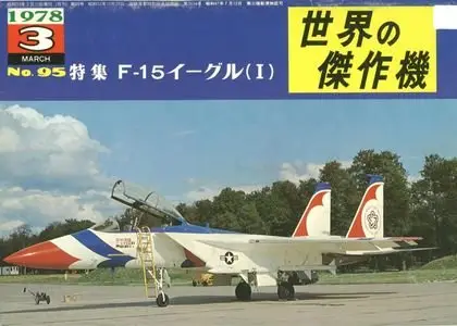 Famous Airplanes Of The World old series 95 (3/1978): McDonnell Douglas F-15 Eagle (Repost)