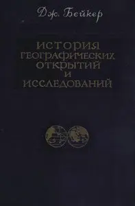 История географических открытий и исследований