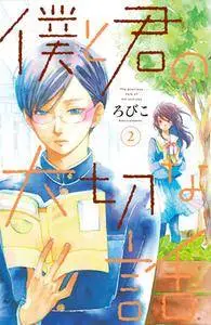 Boku to Kimi no Taisetsu na Hanashi 1-2