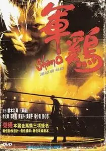 Soi Cheang: Shamo (2007) 