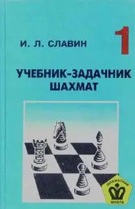 Славин И. Л., «Учебник-задачник шахмат. Книга первая»