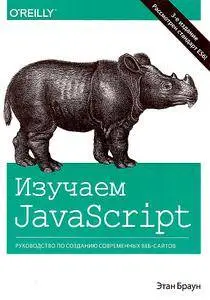 Изучаем JavaScript. Руководство по созданию современных веб-сайтов