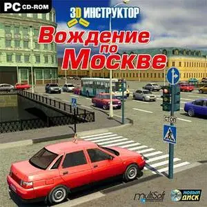 3D-инструктор. Вождение по Москве (2007, PC)