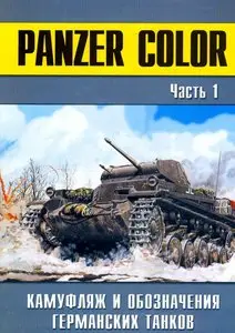 Panzer Color: Камуфляж и обозначения германских танков. Часть 1